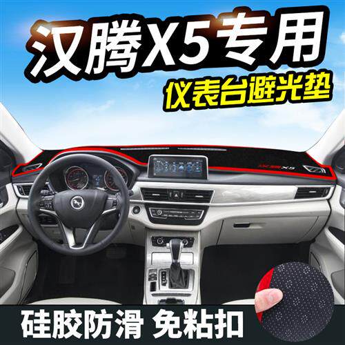 汉腾X5仪表台避光垫汉腾X5避光垫中控内饰仪表盘遮光当晒隔热垫