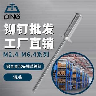 国标2.4 铆钉厂家 6.4开口型沉头抽芯铆钉铝拉钉铝合金抽芯铆钉