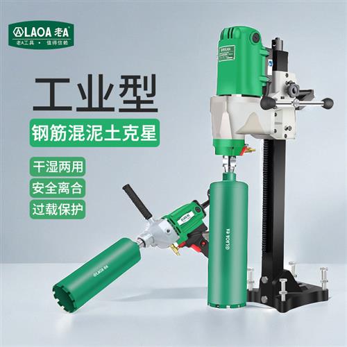老A 大功率专业空调水电钻孔机金刚石水钻机工程钻机两用开孔工具