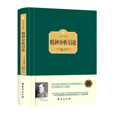 【精装】正版 精神分析引论 弗洛伊德文集入门心理学书籍 案例解析探索人类心理学发展轨迹 改变人类思维方式著作 西方百年学术