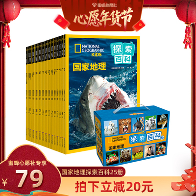 【蜜蜂心愿社】国家地理探索百科礼盒装25册六一儿童节礼物孩子探索奇妙世界的科普书高清实景照片儿童地理百科全书认识自然现象