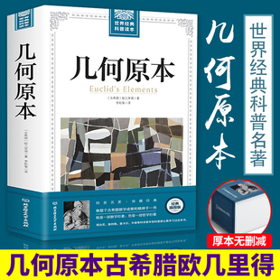 原版 科普读本自然哲学之数学原理 几何原本 欧几里得正版 版 古希腊数学原理书籍平面与几何立体几何数论与代数 基本 插图经典