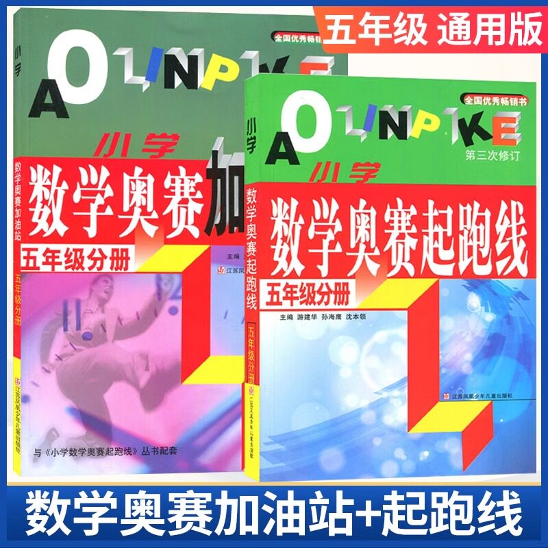 官方正版小学数学奥赛起跑线五年级/5年级分册全新版上市奥数数学奥赛小学奥数思维训练习册 江苏凤凰少年儿童出版社 含参考答案