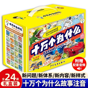 全套24册科学启蒙6 十万个为什么故事注音版 礼盒装 12岁彩图幼儿小学生课外阅读书籍礼物少儿科普百科 一起读书吧