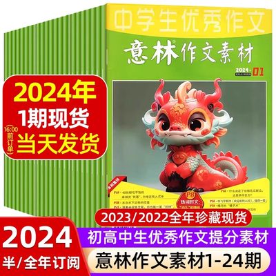 意林作文素材杂志 2024年订阅1期新2023年1-12月现货全年珍藏期刊初中生高中生中考高考作文18周年纪念书非合订本过刊旗舰店正版