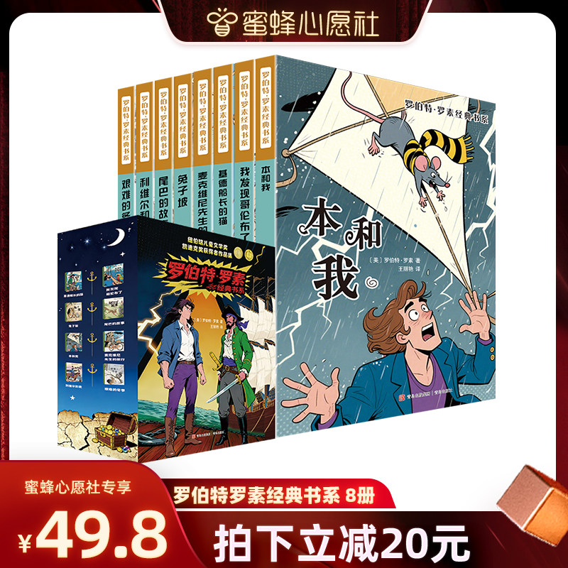 【蜜蜂心愿社】罗伯特罗素经典系列原著全套8册作品集 故事书8-10-12-15岁小学三四五六年级课外书阅读书籍少儿小说读物文学原版