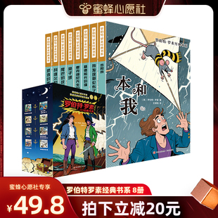 【蜜蜂心愿社】罗伯特罗素经典系列原著全套8册作品集 故事书8-10-12-15岁小学三四五六年级课外书阅读书籍少儿小说读物文学原版