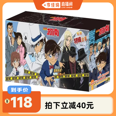 【李佳琦直播间】名侦探柯南漫画纪念版新版16册儿童名侦探柯南推理小说工藤新一怪盗基德黑衣组织毛利小五郎日本卡通动漫故事书