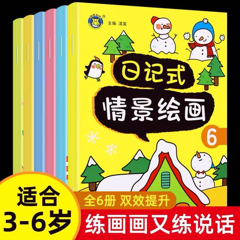【正版现货】日记式情景绘画全6册幼小衔接看图写话绘本3到6岁宝宝动手动脑益智游戏书籍看图说话写话启蒙全脑开发思维训练