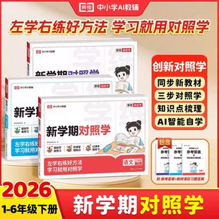 【正版现货】2026新学期对照学一年级二年级三四五六年级下册语文数学英语人教版全套同步教材练习册试卷测试单元知识点梳理