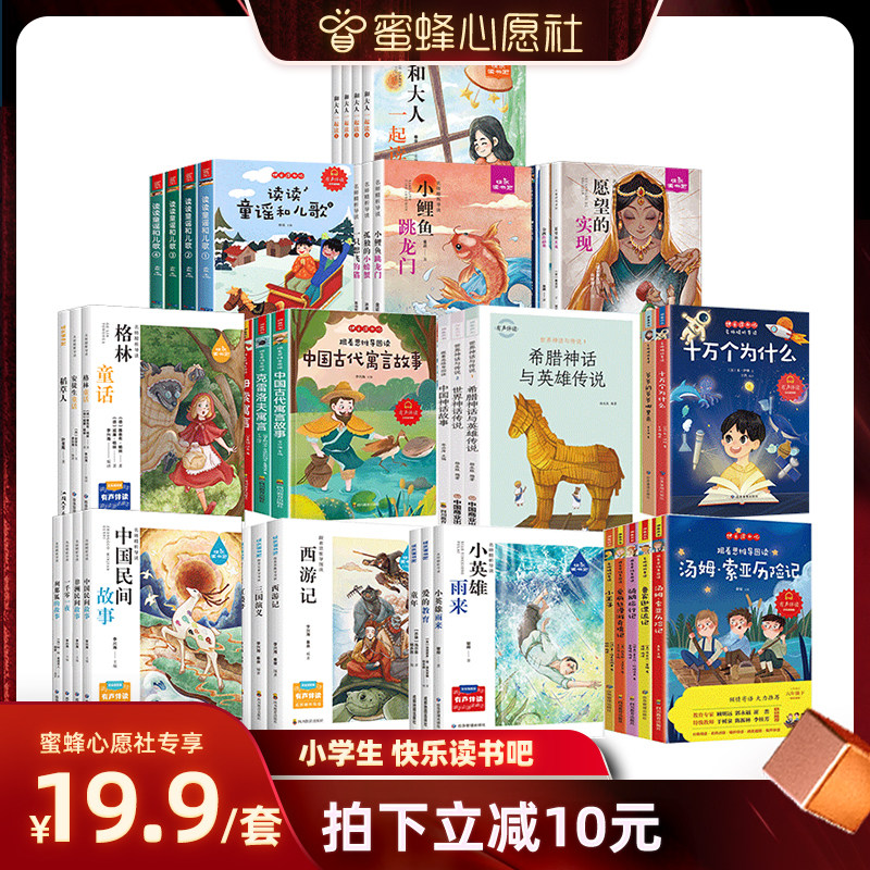 【蜜蜂心愿社】快乐读书吧一二三四五六年级上下册西游记四大名著正版读读童谣和儿歌神笔马良中国古代寓言伊索寓言