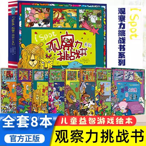 ISPOT观察力挑战书系列全套8册3-4-5-6-8岁智力开发专注力训练书益智科普艺术幼儿益智游戏书找不同左右脑全脑开发