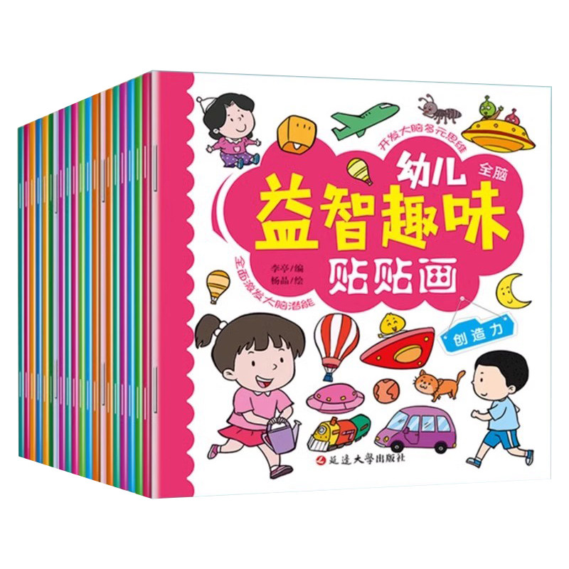 幼儿益智贴贴画18册贴纸书儿童益智贴贴画专注力训练2-3-4-5-6岁宝宝卡通玩具书籍