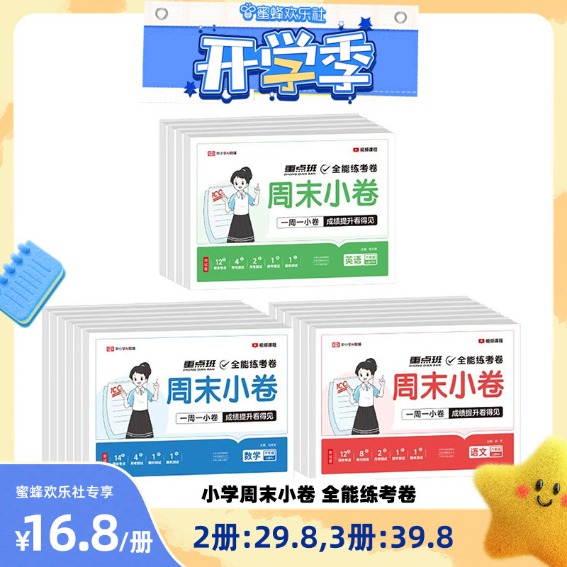 【欢乐开学季】周末小测卷一二三四五六年级上下册试卷测试卷全套语文数学英语人教北师苏教1-6年级上下册小学生期中期末单元模拟