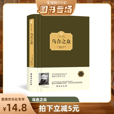 【青屿图书专场】正版 乌合之众 大众心理研究 解析群体社会人际交往关系心理学大众心理研究 分析团队合作经典心理学西方百年学术