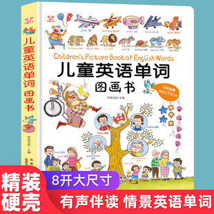 儿童英语单词图画书日常1200词情景单词大书 12岁有声带音频儿童学英语口语启蒙教材 中英文双语绘本小学一年级读物少儿英语入门6