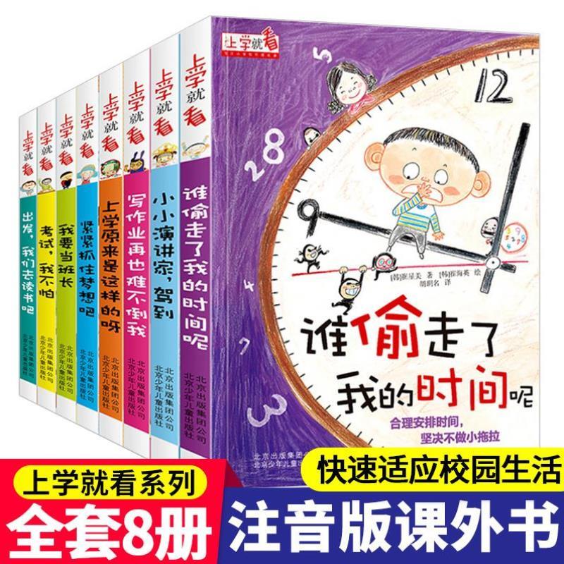 上学就看系列谁偷走了我的时间呢儿童时间管理绘本彩图注音版小学生一二年级课外书必读老师推荐阅读自我提升学习休息规划自律能力 书籍/杂志/报纸 儿童文学 原图主图