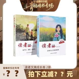 【青屿图书专场】读者文摘成长卷 2册读者文摘精华学生版文学杂志青年意林作文素材课外阅读写作素材积累初中小学生