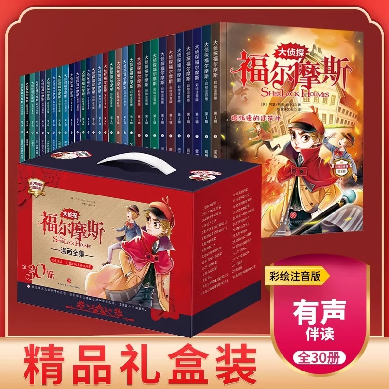 【正版现货】大侦探福尔摩斯探案30册小学生版全集注音版全套10册名侦探福尔摩斯儿童漫画书籍适合一二三年级课外阅读必读小说