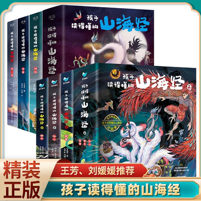 孩子读得懂的山海精装山海经
