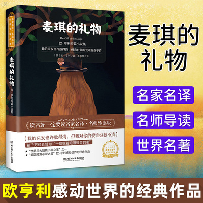 正版 麦琪的礼物 中学教辅 中小学教辅 中小学课外读物 世界名著 欧亨利短篇小说 一部噙着眼泪微笑的书 北京理工大学出版社