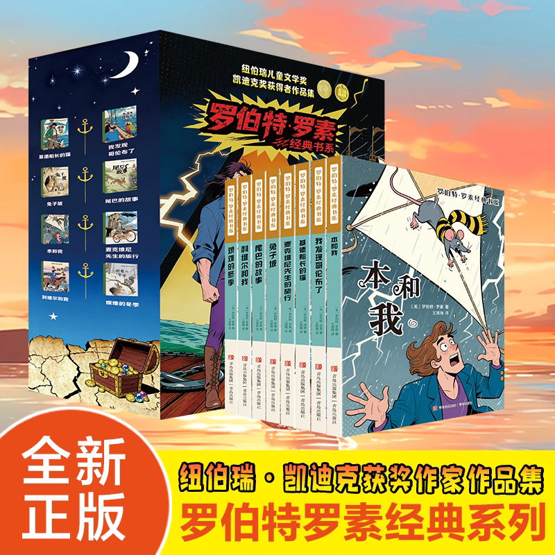 【正版现货】罗伯特罗素经典系列原著全套8册作品集 故事书8-10-12-15岁小学三四五六年级课外书阅读书籍少儿小说读物文学