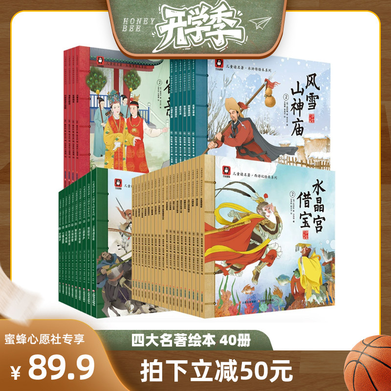 【青屿图书专场】四大名著绘本全40册儿童幼儿园阅读全套连环画小中大班美绘本大闹天宫小人书老版怀旧漫画书睡前故事美猴王西游记