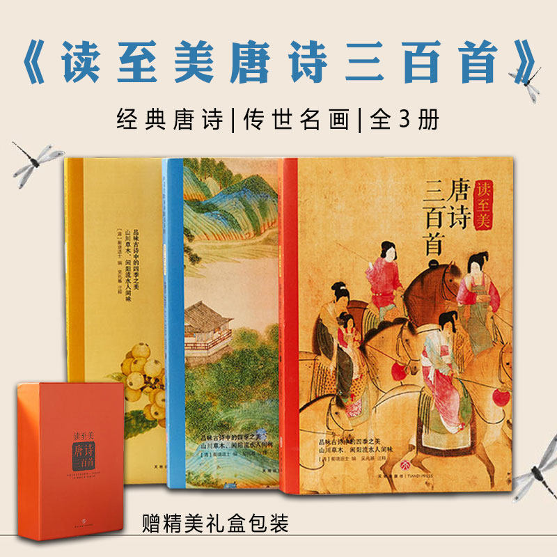 【正版现货】读至美唐诗三百首全3册礼盒装331首经典唐诗274幅传世名画76位诗人91位国画大师全译评析为读者呈现原味的唐诗