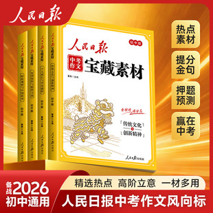 【青屿图书专场】人民日报中考作文宝藏素材 初中版作文金句与时文阅读人民日报出版社最新版时政热点与家国情怀中考作文素材大全