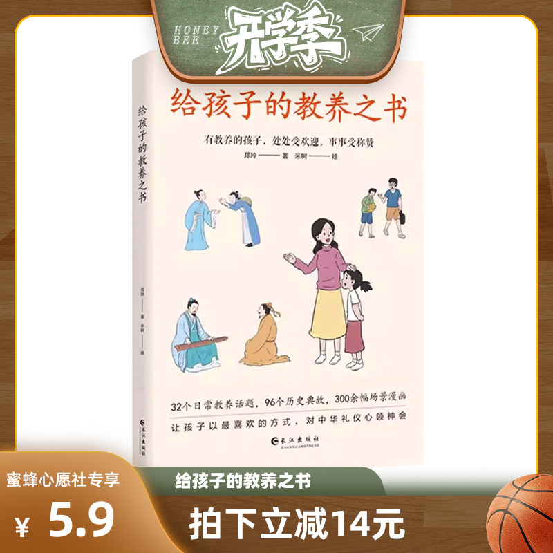 【蜜蜂心愿社】给孩子的教养之书中华传统礼仪家教规矩历史典故情商培养启蒙现代亲子家庭教育儿漫画书籍有教养的孩子处处受欢迎图片