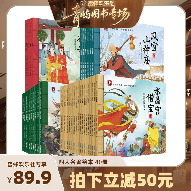 【青屿图书专场】四大名著绘本全40册儿童幼儿园阅读全套连环画小中大班美绘本大闹天宫小人书老版怀旧漫画书睡前故事美猴王西游记