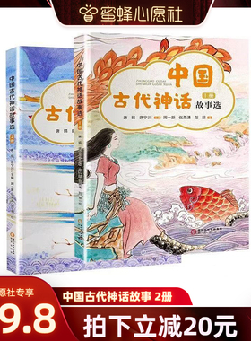 【蜜蜂心愿社】中国古代神话故事选集全套2册赠可涂鸦填画聆听中国神话故事了解中华五千年文化底蕴小学中学学生课外阅读经典故事