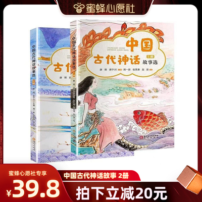 【蜜蜂心愿社】中国古代神话故事选集全套2册赠可涂鸦填画聆听中国神话故事了解中华五千年文化底蕴小学中学学生课外阅读经典故事