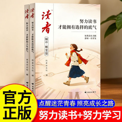 【官方正版】读者励志蝶变篇努力读书才能拥有选择的底气努力学习兜底你的人生下限自律励志高中初中小学生阅读课外书籍激发内驱力
