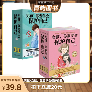 男孩女孩你要學會保護自己 全4冊叛逆青春期少年孩子中小學生心理健康安全教育兒童早戀正面管教成長及自我保護 青嶼圖書專場