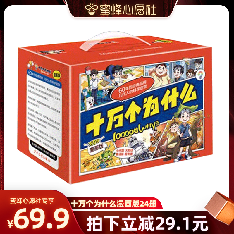 【蜜蜂心愿社】十万个为什么故事漫画版全套24册十万个为什么百科全书科学启蒙全套彩图小学版课外书儿童读物