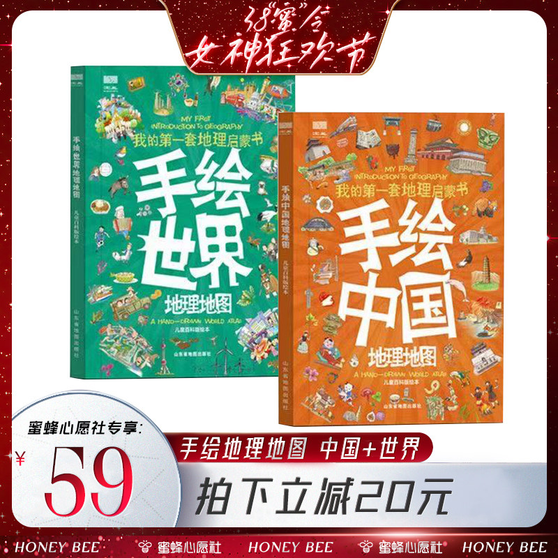 【38爆品日】手绘中国世界地理地图全2册 我的第一套地理启蒙书旅行知识绘本 手绘中国地图彩绘版各省地理名称民俗特产风土人