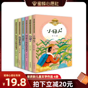 三四年级课外阅读读必书课外阅读推荐 国际大奖儿童文学全6册小学生课外阅读经典 宋庆龄儿童文学奖获奖作品系列 书籍 蜜蜂心愿社