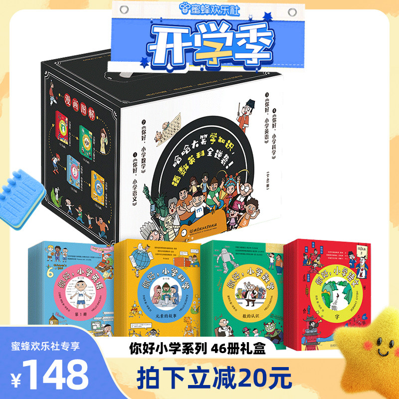 【蜜蜂欢乐社】你好小学科学语文数学英语全46册生活中的各种自然科学知识的科普漫画故事书元素的故事小学生课外阅读