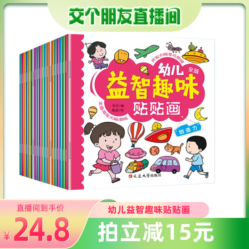 【交个朋友】全18册幼儿益智趣味贴贴画趣味动脑贴贴画贴纸书贴画书宝宝早教