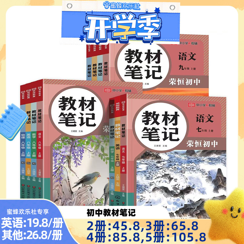 【欢乐开学季】2026秋荣恒初中教材笔记七八年级上下册语文数学英语物理人教北师版初一二课堂笔记课本同步教材全解暑假衔接学霸图片
