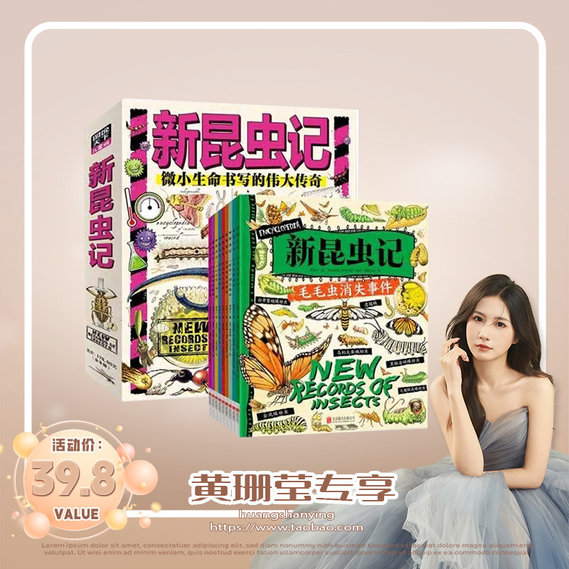 【所有女生直播间】新昆虫记 献给热爱自然的孩子 科普桥梁书共9册3-6岁孩子自然百科科普书昆虫绘本激发孩子好奇心课外阅读书籍