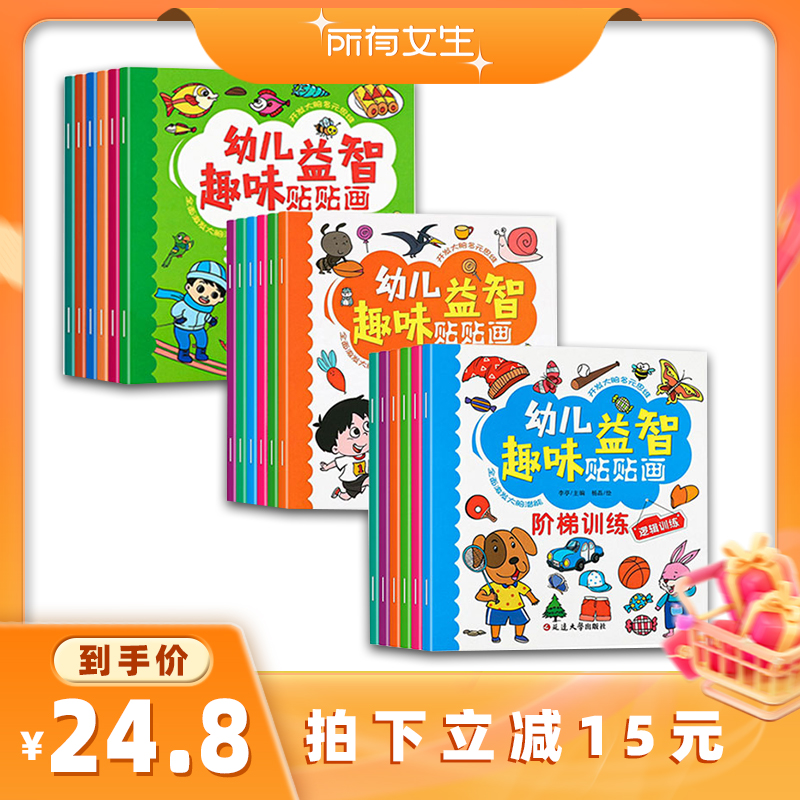 【所有女生直播间好物复购】幼儿益智趣味贴贴画全18册儿童专注力益智贴纸书全脑开发3-6岁幼儿专注力开发训练动手动脑贴纸书