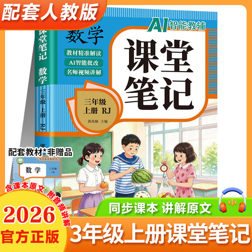 【正版现货】2026年秋季新课堂笔记一二年级三四五六年级下册上册语文数学英语人教版学霸笔记教材全解读黄冈学霸随堂笔记课本
