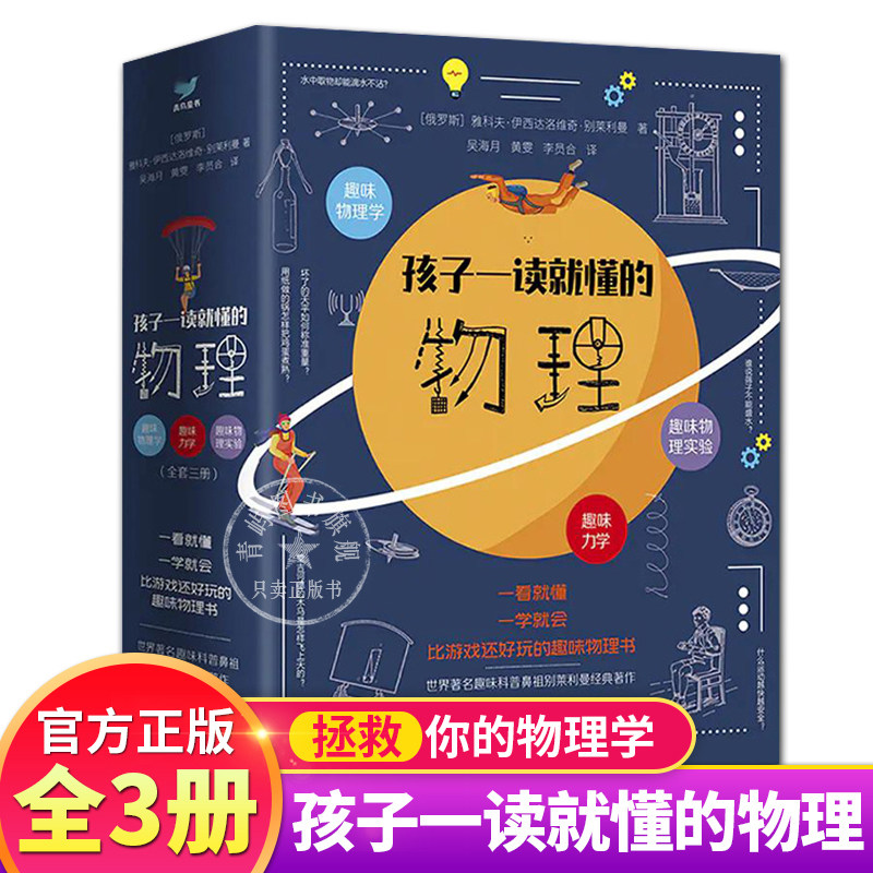孩子一读就懂的物理全套系列3册 漫画版 俄罗斯大师趣味物理学别莱利曼著儿童中小学生大百科全书科学知识科普类丛书籍 这就是物理怎么样,好用不?
