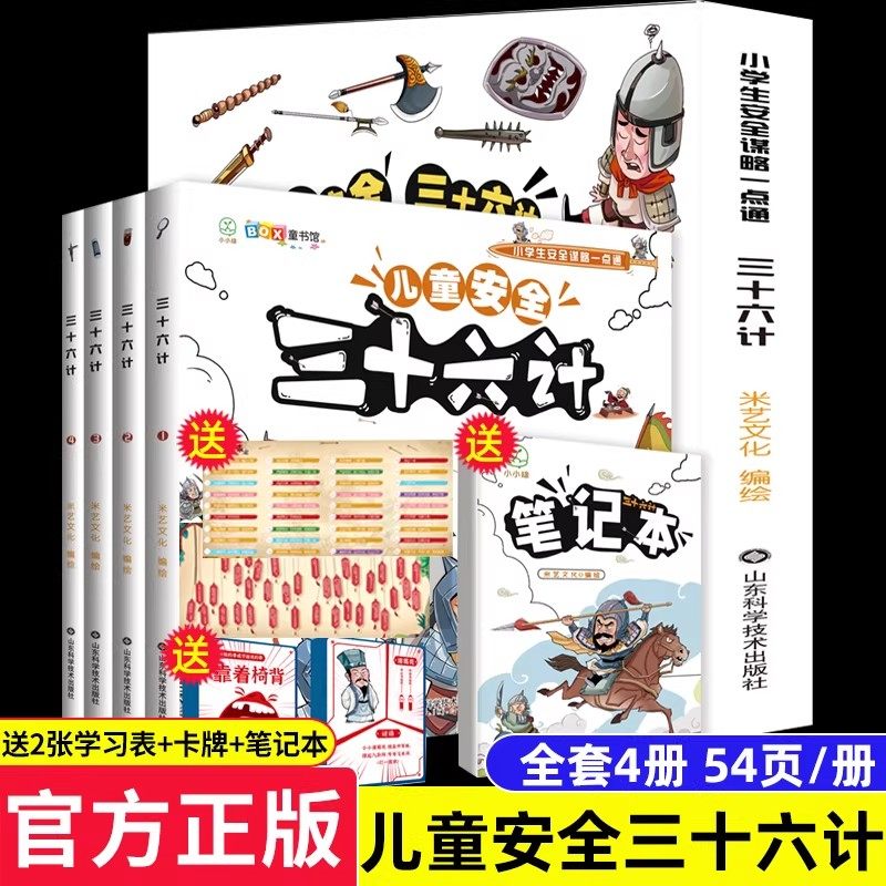 【正版现货】全套4册儿童安全三十六计漫画版 小学生自我保护安全教育绘本儿童版幼儿版青少版趣读36计正版