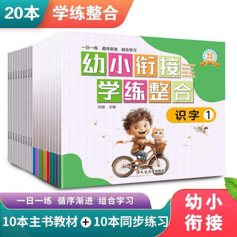 幼小衔接教材全套一日一练拼音识字学前班试卷测试卷数学题天天练大班衔接幼儿1020以内加减法天天练学前入学准备