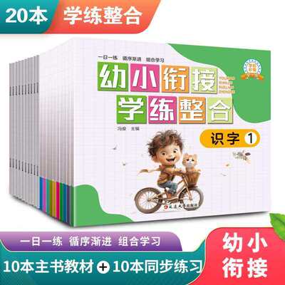 幼小衔接教材全套一日一练拼音识字学前班试卷测试卷数学题天天练大班衔接幼儿1020以内加减法天天练学前入学准备