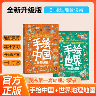 【青屿图书专场】手绘中国世界地理地图全2册 我的第一套地理启蒙书旅行知识绘本 手绘中国地图彩绘版各省地理名称民俗特产风土人