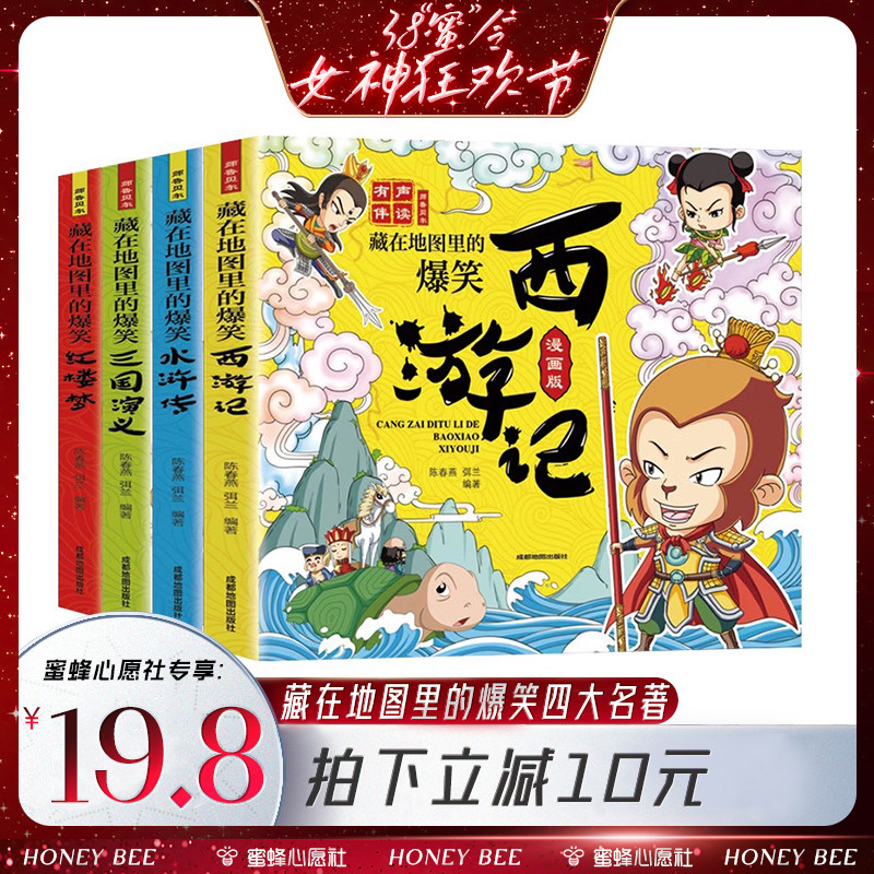 【38爆品日】藏在地图里的爆笑中国四大名著连环画彩绘西游记三国演义水浒传红楼梦儿童版小学生绘本 课外阅读书籍趣味故事书